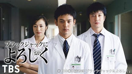 ブラックジャックによろしく Season 1 Youtube ブラックジャックによろしく Season 1 Youtube