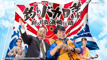 釣りバカ日誌 Season 3 Youtube 釣りバカ日誌 Season 3 Youtube