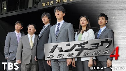 ハンチョウ4 神南署安積班 Season 1 Youtube ハンチョウ4 神南署安積班 Season 1 Youtube