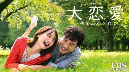 大恋愛 僕を忘れる君と Season 1 Youtube 大恋愛 僕を忘れる君と Season 1 Youtube