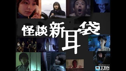怪談新耳袋 Season 1 Youtube