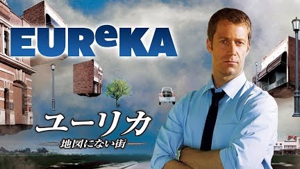 ユーリカ 地図にない街 字幕版 Season 1 Youtube ユーリカ 地図にない街 字幕版 Season 1 Youtube