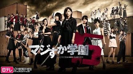 マジすか学園5 Season 1 Youtube