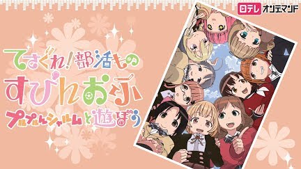 てさぐれ 部活もの すぴんおふ プルプルんシャルムと遊ぼう Season 1 Youtube