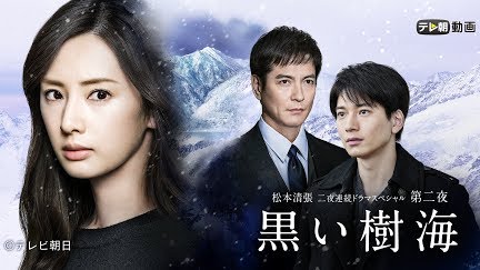 松本清張 二夜連続ドラマスペシャル 第二夜 黒い樹海 Season 1 Youtube 松本清張 二夜連続ドラマスペシャル 第二夜 黒い樹海 Season 1 Youtube