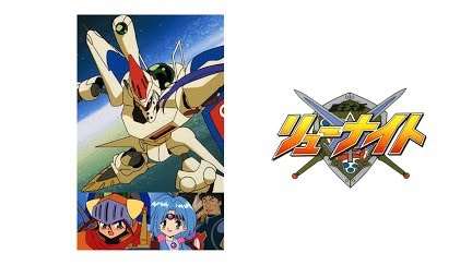 覇王大系リューナイト Season 1 Youtube 覇王大系リューナイト Season 1 Youtube