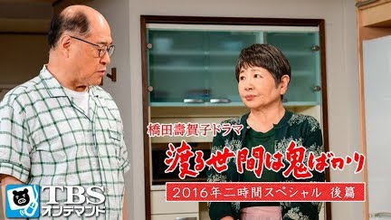 橋田壽賀子ドラマ 渡る世間は鬼ばかり 16年二時間スペシャル 後篇 Season 1 Youtube 橋田壽賀子ドラマ 渡る世間は鬼ばかり 16年二時間スペシャル 後篇 Season 1 Youtube