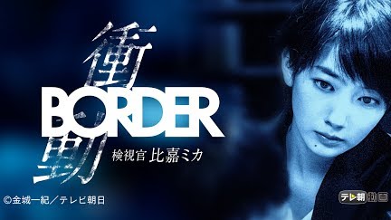 Border 衝動 検視官 比嘉ミカ Season 1 Youtube