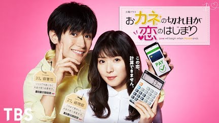 おカネの切れ目が恋のはじまり Season 1 Youtube