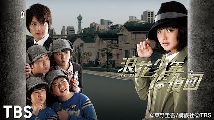浪花少年探偵団 Season 1 Youtube