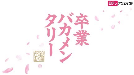 卒業バカメンタリー Season 1 Youtube 卒業バカメンタリー Season 1 Youtube
