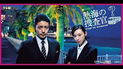 熱海の捜査官 Season 1 Youtube 熱海の捜査官 Season 1 Youtube
