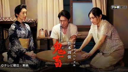 ドラマsp 松本清張 鬼畜 Season 1 Youtube ドラマsp 松本清張 鬼畜 Season 1 Youtube