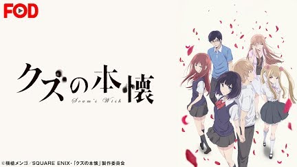 クズの本懐 Season 1 Youtube クズの本懐 Season 1 Youtube