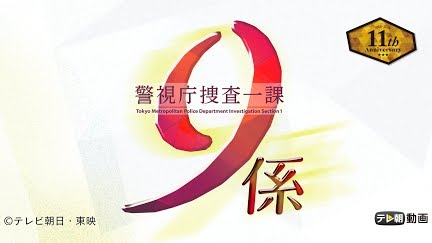 警視庁捜査一課9係 Season11 Season 11 Youtube 警視庁捜査一課9係 Season11 Season 11 Youtube