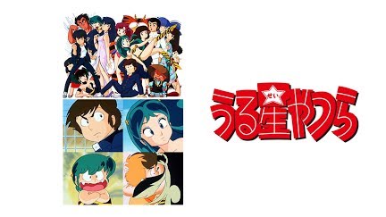 うる星やつら デジタルリマスター版 第2シーズン Season 1 Youtube