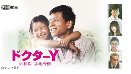 ドクターy 外科医 加地秀樹 19 Season 1 Youtube ドクターy 外科医 加地秀樹 19 Season 1 Youtube