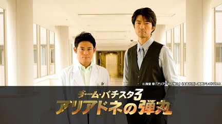 チーム バチスタ3 アリアドネの弾丸 Season 1 Youtube チーム バチスタ3 アリアドネの弾丸 Season 1 Youtube