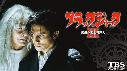 ブラック ジャック3 悲劇の天才料理人 Season 1 Youtube ブラック ジャック3 悲劇の天才料理人 Season 1 Youtube
