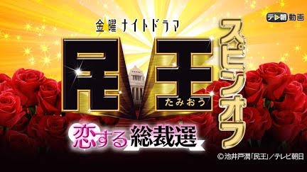 民王スピンオフ 恋する総裁選 Season 1 Youtube 民王スピンオフ 恋する総裁選 Season 1 Youtube