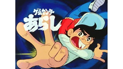 ゲームセンターあらし Season 1 Youtube ゲームセンターあらし Season 1 Youtube