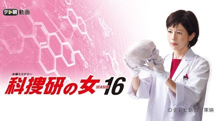 科捜研の女 Season16 Season 1 Youtube 科捜研の女 Season16 Season 1 Youtube