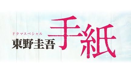ドラマスペシャル 東野圭吾 手紙 Season 1 Youtube ドラマスペシャル 東野圭吾 手紙 Season 1 Youtube