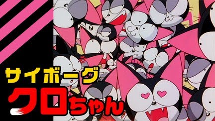 サイボーグクロちゃん Season 1 Youtube サイボーグクロちゃん Season 1 Youtube