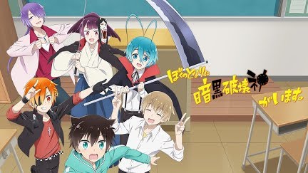 ぼくのとなりに暗黒破壊神がいます Season 1 Youtube ぼくのとなりに暗黒破壊神がいます Season 1 Youtube
