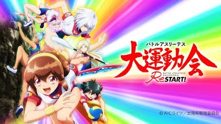 バトルアスリーテス大運動会 Restart Season 1 Youtube