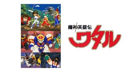 魔神英雄伝ワタル Season 1 Youtube 魔神英雄伝ワタル Season 1 Youtube