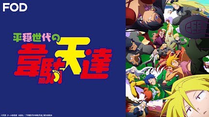 平穏世代の韋駄天達 Season 1 Youtube