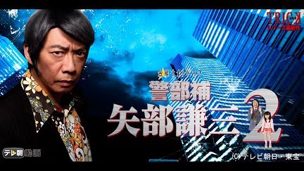 警部補 矢部謙三2 Season 1 Youtube 警部補 矢部謙三2 Season 1 Youtube