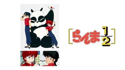 らんま1 2 デジタルリマスター版 第1シーズン Season 1 Youtube らんま1 2 デジタルリマスター版 第1シーズン Season 1 Youtube