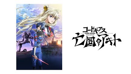 コードギアス 亡国のアキト Season 1 Youtube コードギアス 亡国のアキト Season 1 Youtube