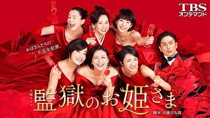 監獄のお姫さま Season 1 Youtube 監獄のお姫さま Season 1 Youtube