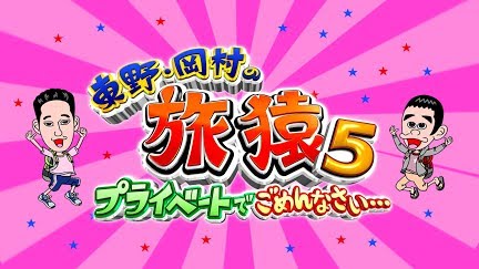 東野 岡村の旅猿5 プライベートでごめんなさい Season 1 Youtube 東野 岡村の旅猿5 プライベートでごめんなさい Season 1 Youtube