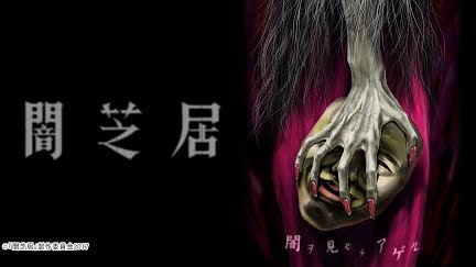 闇芝居 五期 Season 1 Youtube 闇芝居 五期 Season 1 Youtube