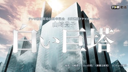 山崎豊子 白い巨塔 Season 1 Youtube 山崎豊子 白い巨塔 Season 1 Youtube