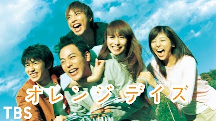 オレンジデイズ Season 1 Youtube オレンジデイズ Season 1 Youtube
