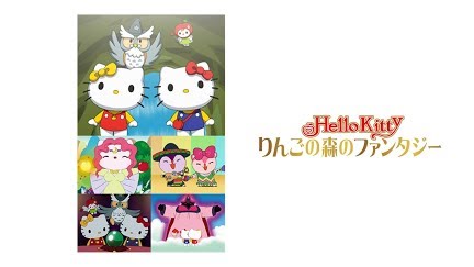 ハローキティ りんごの森のファンタジー Season 1 Youtube ハローキティ りんごの森のファンタジー Season 1 Youtube