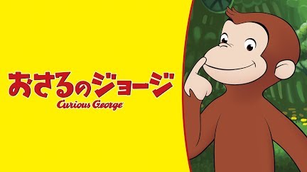 おさるのジョージ 吹替版 Season 11 Youtube