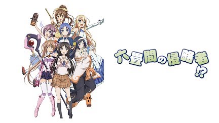 六畳間の侵略者 Season 1 Youtube 六畳間の侵略者 Season 1 Youtube