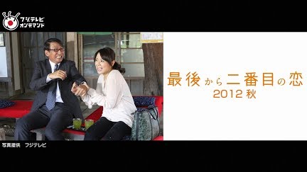 最後から二番目の恋12秋 Season 1 Youtube 最後から二番目の恋12秋 Season 1 Youtube