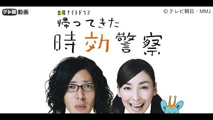 帰ってきた時効警察 Season 1 Youtube