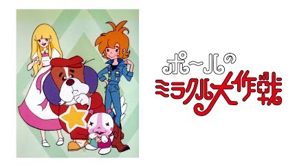 ポールのミラクル大作戦 Season 1 Youtube ポールのミラクル大作戦 Season 1 Youtube