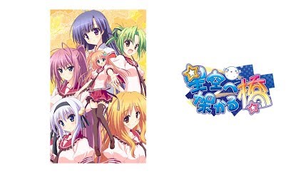 星空へ架かる橋 Season 1 Youtube 星空へ架かる橋 Season 1 Youtube