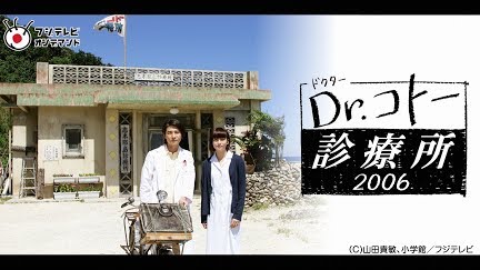 Dr コトー診療所06 Season 1 Youtube