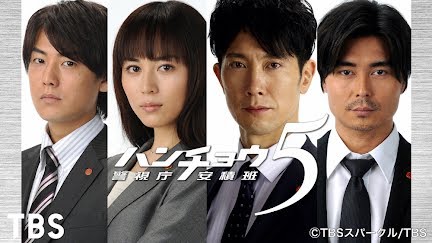 ハンチョウ5 警視庁安積班 Season 1 Youtube ハンチョウ5 警視庁安積班 Season 1 Youtube
