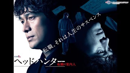 ヘッドハンター Season 1 Youtube ヘッドハンター Season 1 Youtube